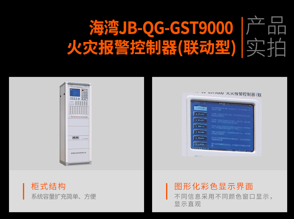 海灣JB-QG-GST9000火災報警控制器(聯動型)