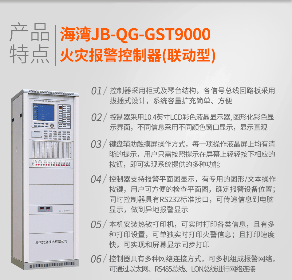 海灣JB-QG-GST9000火災報警控制器(聯動型)特點