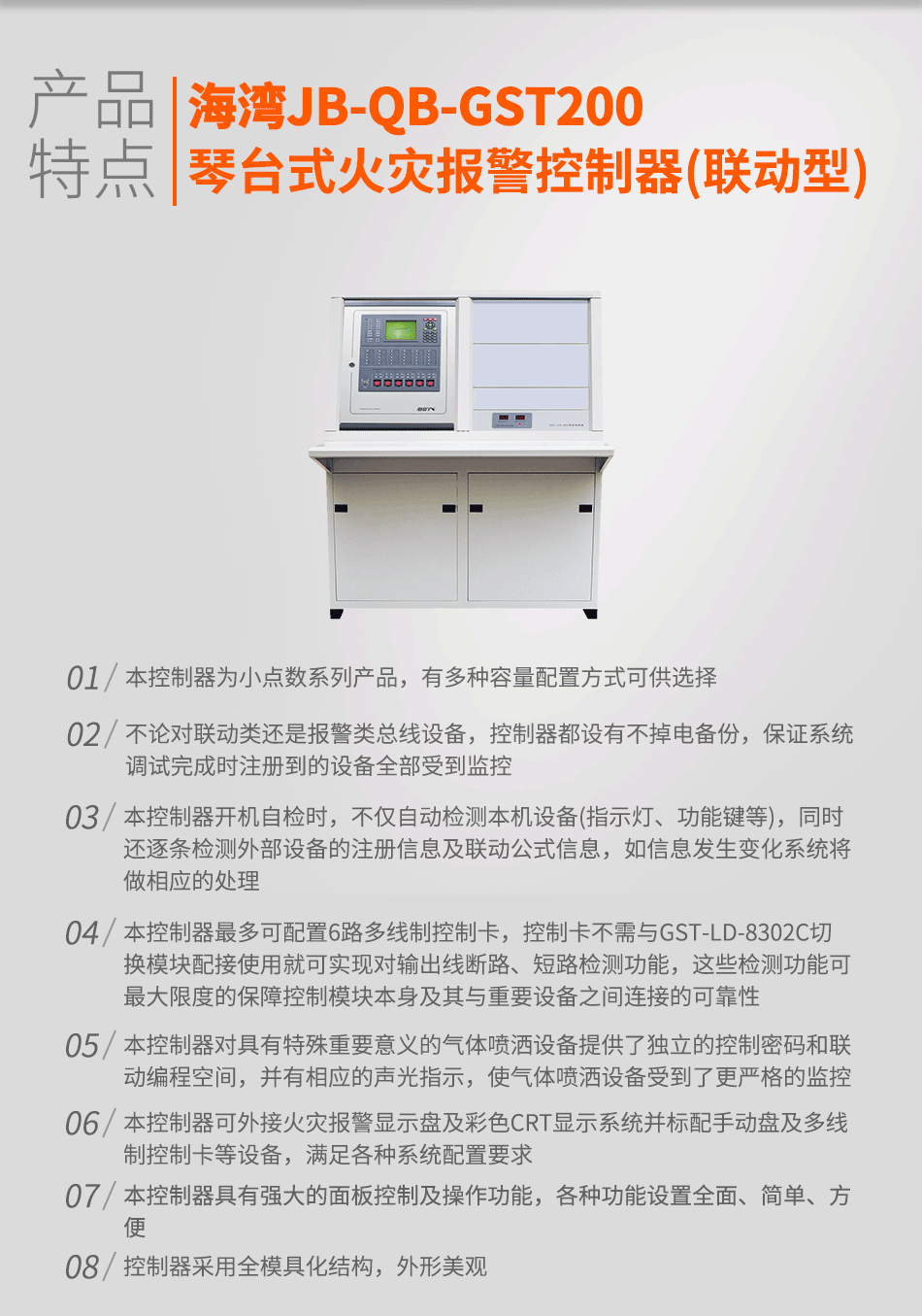 海灣JB-QB-GST200琴臺式火災報警控制器(聯動型)特點