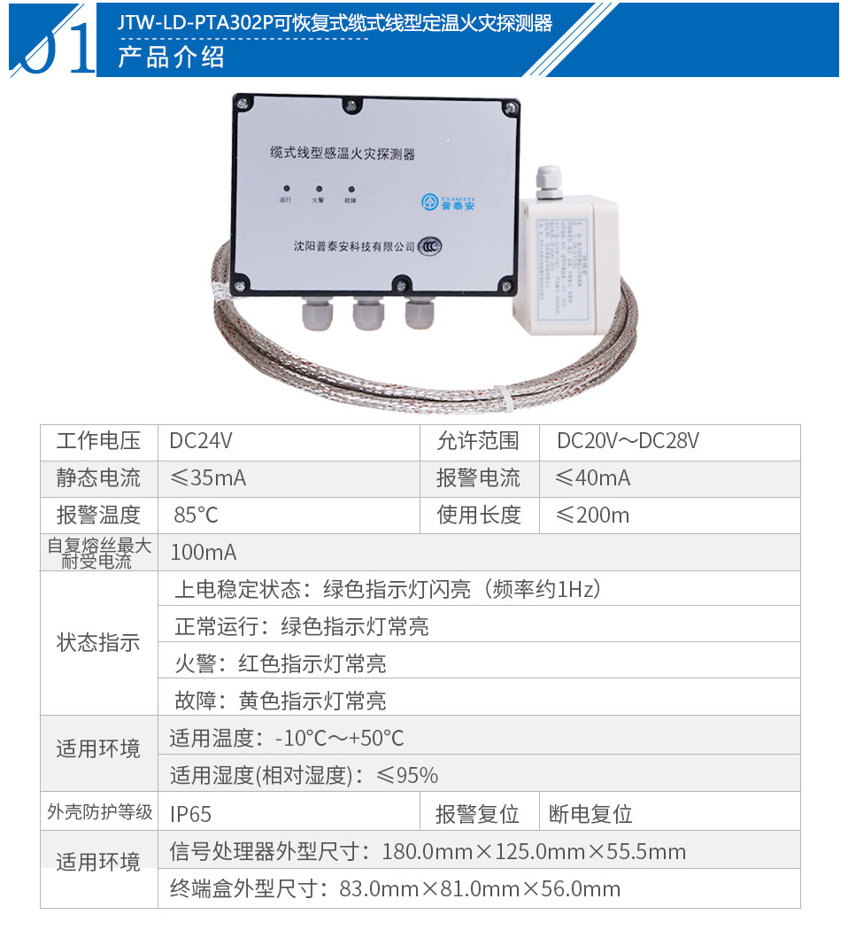 JTW-LD-PTA302P纜式線型感溫火災探測器參數